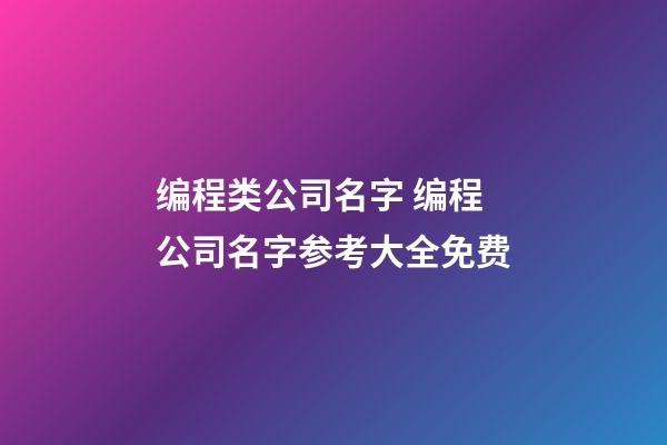 编程类公司名字 编程公司名字参考大全免费-第1张-公司起名-玄机派